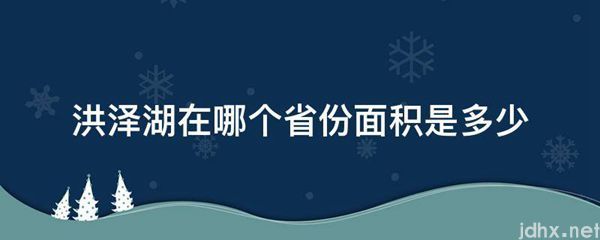 洪泽湖在哪个省份面积是多少(图1)