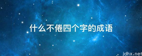 什么不倦四个字的成语(图1)