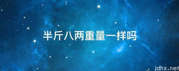 半斤八两重量一样吗(图1)