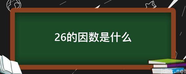 26的因数是什么图片(图1)