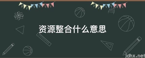 资源整合什么意思(图1)
