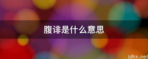 腹诽的意思是什么(图1)