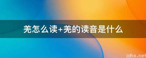 羌怎么读 羌的读音是什么图片(图1)