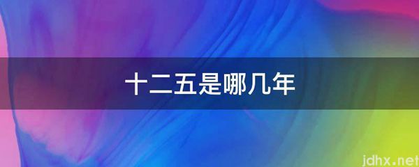 十二五是哪几年(图1)