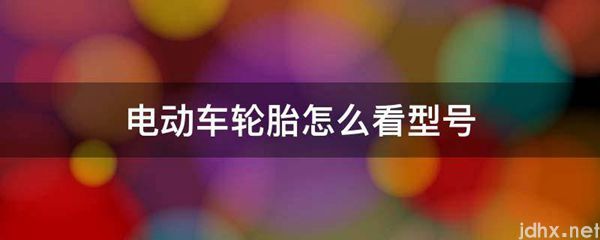 电动车轮胎怎么看型号(图1)