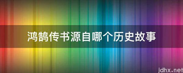 鸿鹄传书源自哪个历史故事(图1)