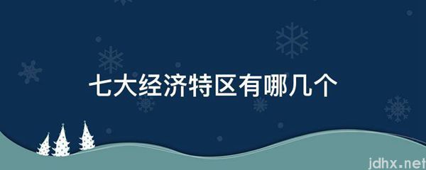 七大经济特区有哪几个(图1)