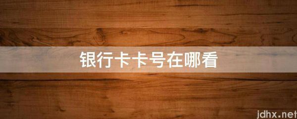 银行卡卡号在哪看(图1)