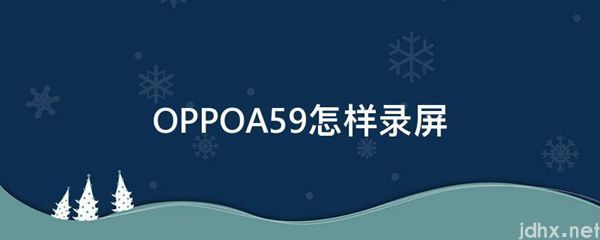 OPPOA59怎样录屏(图1)