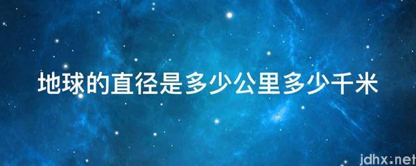 地球的直径是多少公里多少千米(图1)