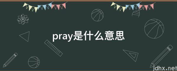 pray的意思是什么(图1)
