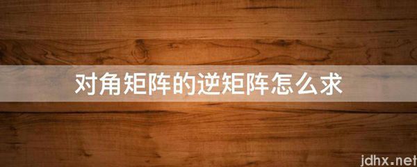 对角矩阵的逆矩阵怎么求(图1)