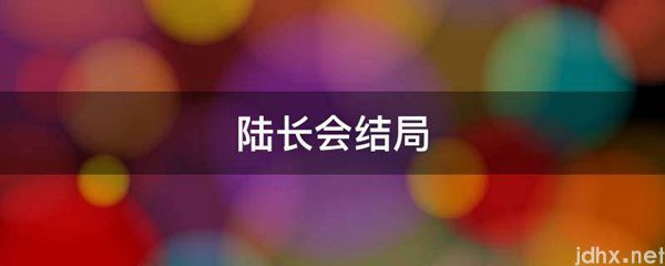 陆长会结局(图1)