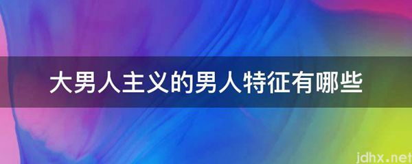 大男人主义的男人特征有哪些(图1)