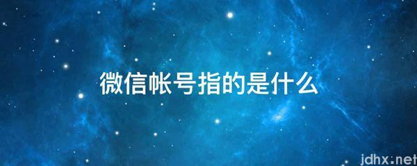 微信帐号指的是什么图片(图1)