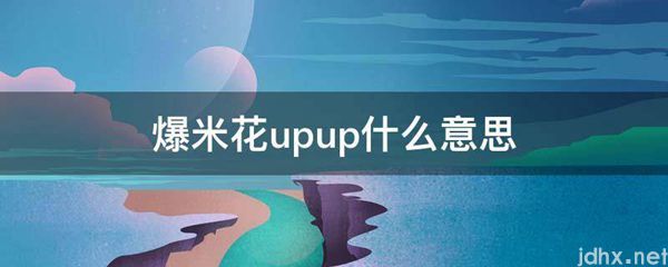 爆米花upup什么意思(图1)