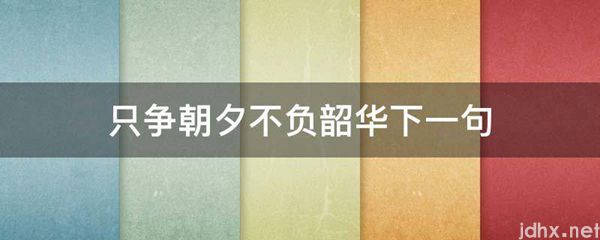 只争朝夕不负韶华下一句(图1)