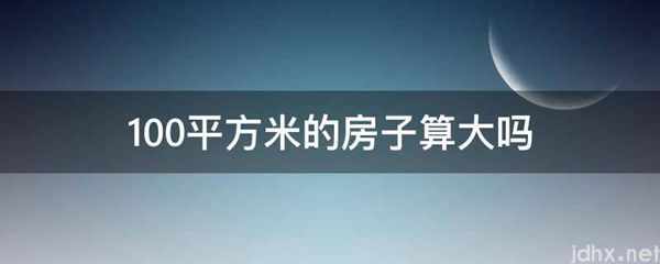 100平方米的房子算大吗(图1)