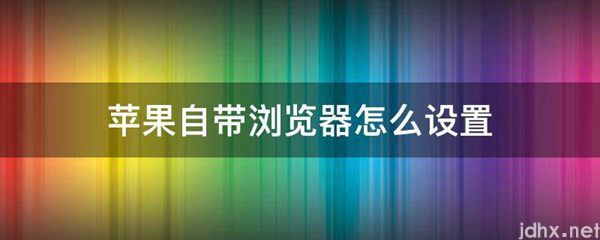 苹果自带浏览器怎么设置(图1)