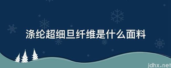 涤纶超细旦纤维是什么面料(图1)