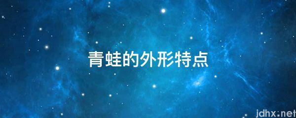 青蛙的外形特点(图1)