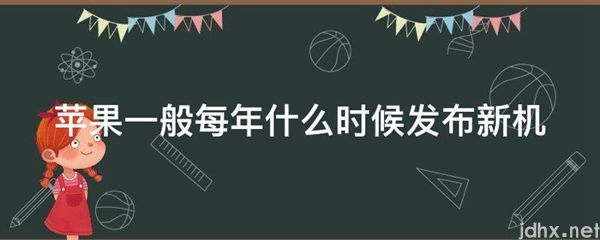 苹果一般每年什么时候发布新机(图1)