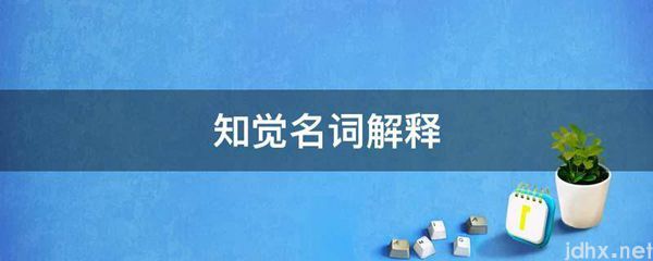 知觉名词解释(图1)