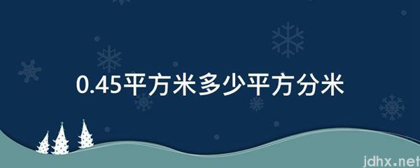 0.45平方米多少平方分米(图1)