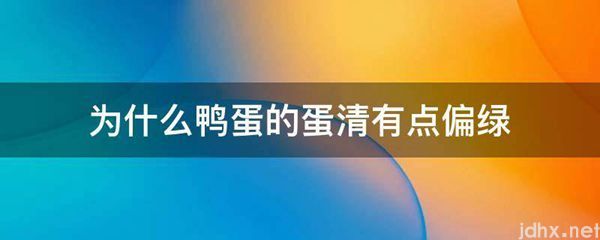 为什么鸭蛋的蛋清有点偏绿(图1)