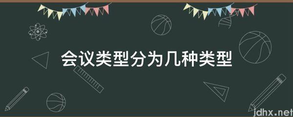 会议类型分为几种类型(图1)