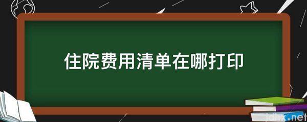 住院费用清单在哪打印(图1)