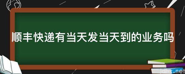 顺丰快递有当天发当天到的业务吗(图1)