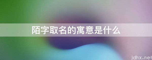 陌字取名的寓意是什么图片(图1)