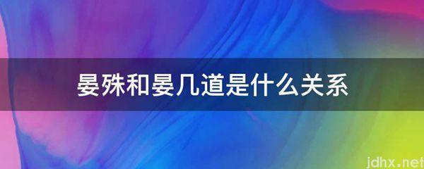 晏殊和晏几道是什么关系(图1)