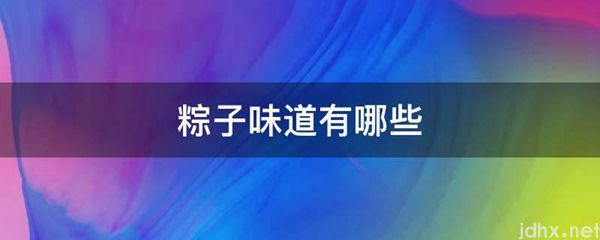 粽子味道有哪些(图1)