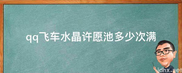 qq飞车水晶许愿池多少次满(图1)