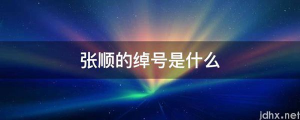 张顺的绰号是什么图片(图1)