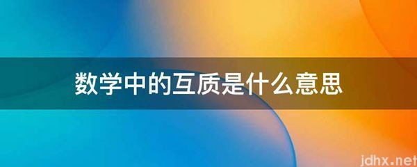 数学中的互质的意思是什么(图1)