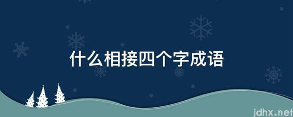 什么相接四个字成语(图1)