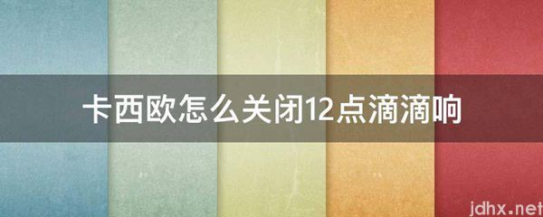 卡西欧怎么关闭12点滴滴响(图1)