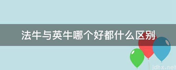 法牛与英牛哪个好都什么区别(图1)