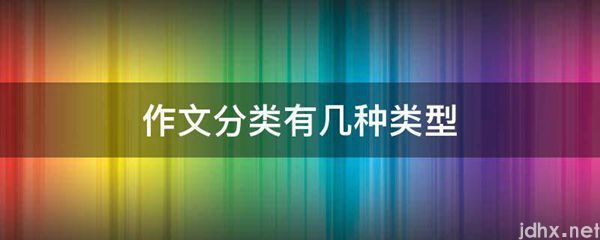 作文分类有几种类型(图1)