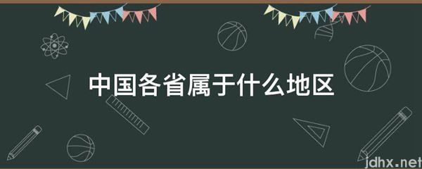 中国各省属于什么地区(图1)