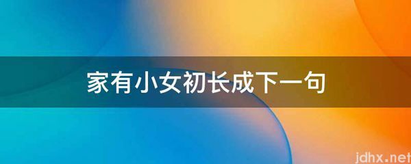 家有小女初长成下一句(图1)