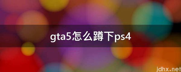 gta5怎么蹲下ps4(图1)