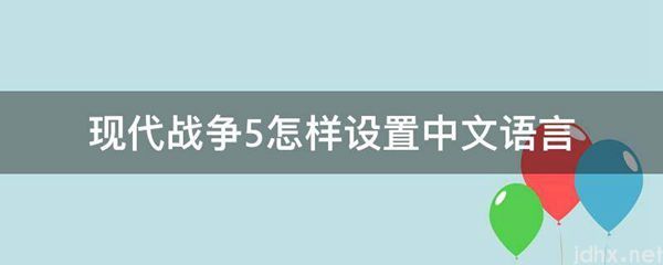 现代战争5怎样设置中文语言(图1)