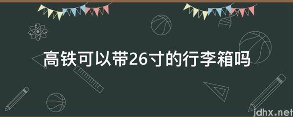 高铁可以带26寸的行李箱吗(图1)