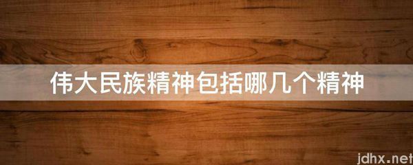 伟大民族精神包括哪几个精神(图1)