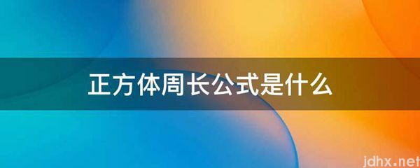 正方体周长公式是什么图片(图1)