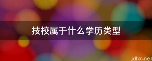技校属于什么学历类型(图1)